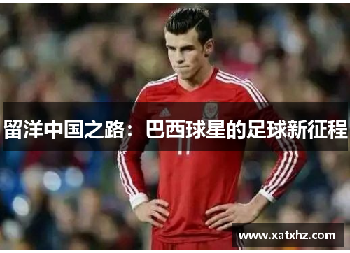 留洋中国之路：巴西球星的足球新征程
