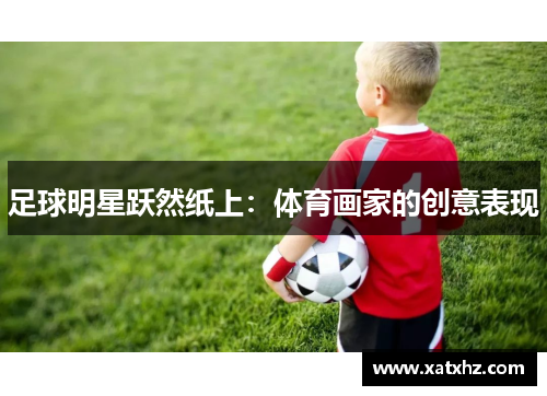 足球明星跃然纸上：体育画家的创意表现