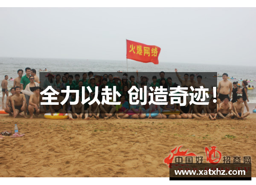 全力以赴 创造奇迹！
