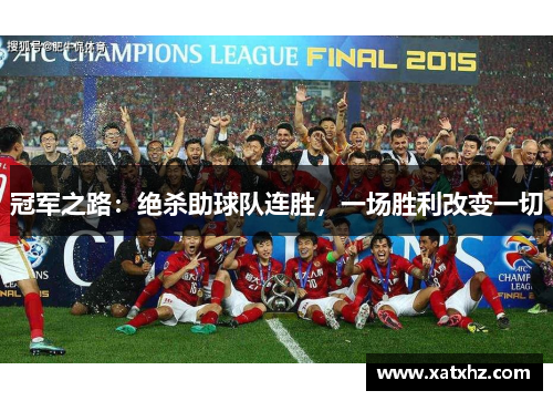 冠军之路：绝杀助球队连胜，一场胜利改变一切