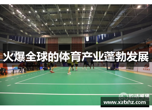 火爆全球的体育产业蓬勃发展