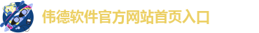 伟德网站官方入口